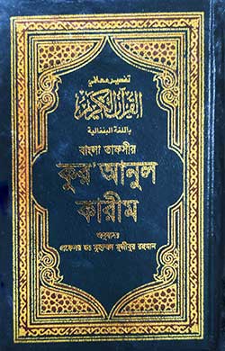 বাংলা তাফসীর কুরআনুল কারীম