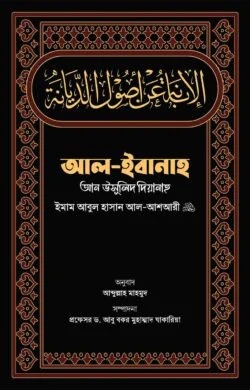 আল-ইবানাহ আন উসূলিদ দিয়ানাহ