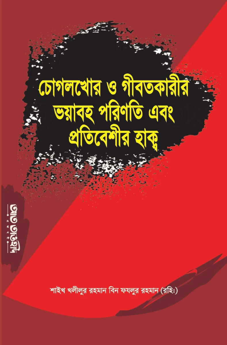 চোগলখোর ও গীবতকারীর ভয়াবহ পরিণতি এবং প্রতিবেশীর হাক্ব