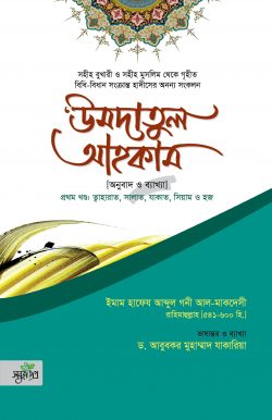 উমদাতুল আহকাম