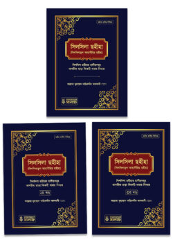 সিলসিলা ছহীহা ৩ খন্ড একত্রে