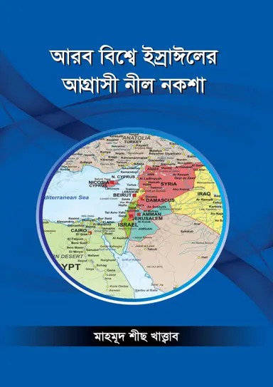 আরব বিশ্বে ইস্রাঈলের আগ্রাসী নীল নকশা (পেপারব্যাক)