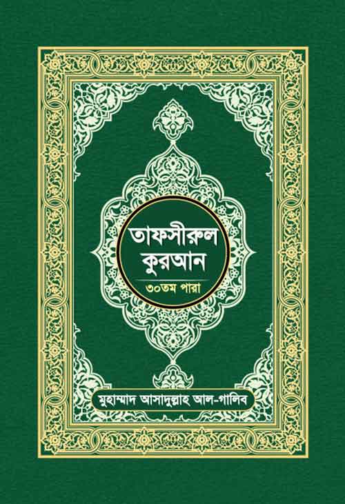 তাফসীরুল কুরআন (৩০ তম পারা)