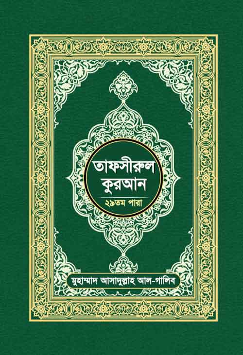 তাফসীরুল কুরআন (২৯ তম পারা)