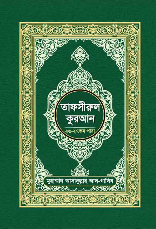তাফসীরুল কুরআন (২৬-২৮ তম পারা)