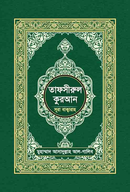 তাফসীরুল কুরআন (সূরা বাক্বারা)