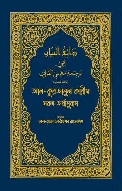 আল কুরআনুল কারীম সরল অর্থানুবাদ (নীল কালার)