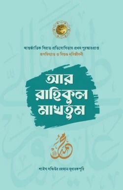 আর রাহীকুল মাখতুম (সমকালিন প্রকাশন)