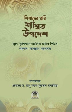 শিয়াদের প্রতি শাশ্বত উপদেশ