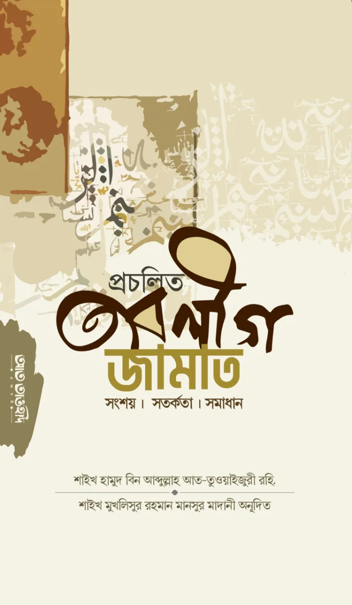 প্রচলিত তাবলীগ জামাত •সংশয় •সতর্কতা •সমাধান