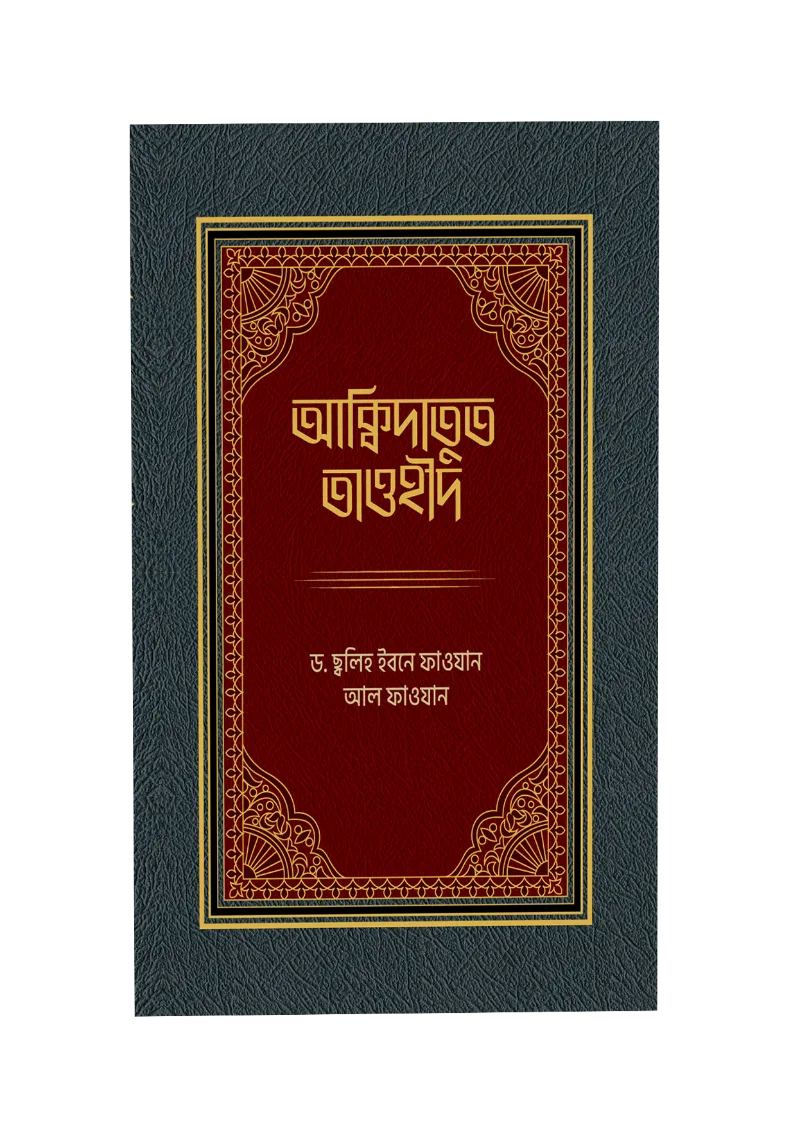 আক্বীদাতুত তাওহীদ