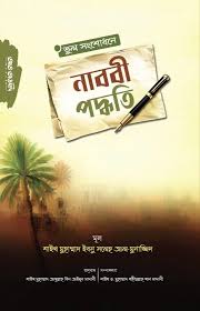 ভুল সংশোধনে নববী পদ্ধতি