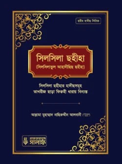 সিলসিলা ছহীহা (৩য় খন্ড)