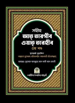 সহীহ আত তারগীব ওয়াত তারহীব - ৩য় খণ্ড