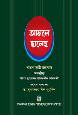 আমলে ছালেহ ১ম খন্ড