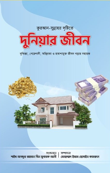 দুনিয়ার জীবন