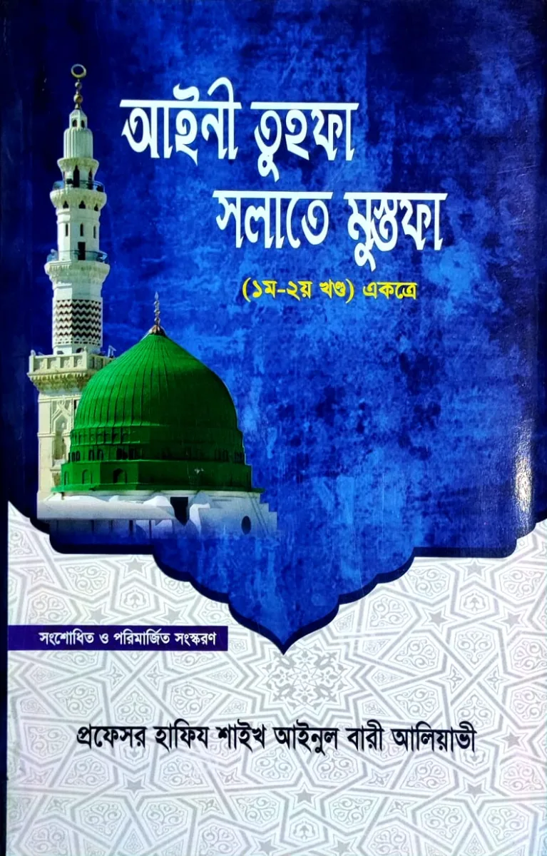 আইনী তুহফা সলাতে মুস্তফা(১ম ও ২য় খণ্ড একত্রে) (হার্ডকভার)