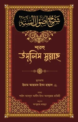 শারহু উসূলিস সুন্নাহ