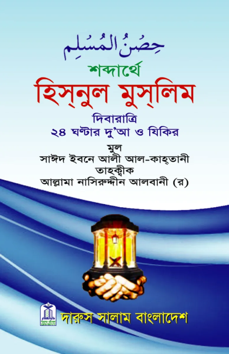 শব্দার্থে হিসনুল মুসলিম (পকেট সাইজ) (DSB)