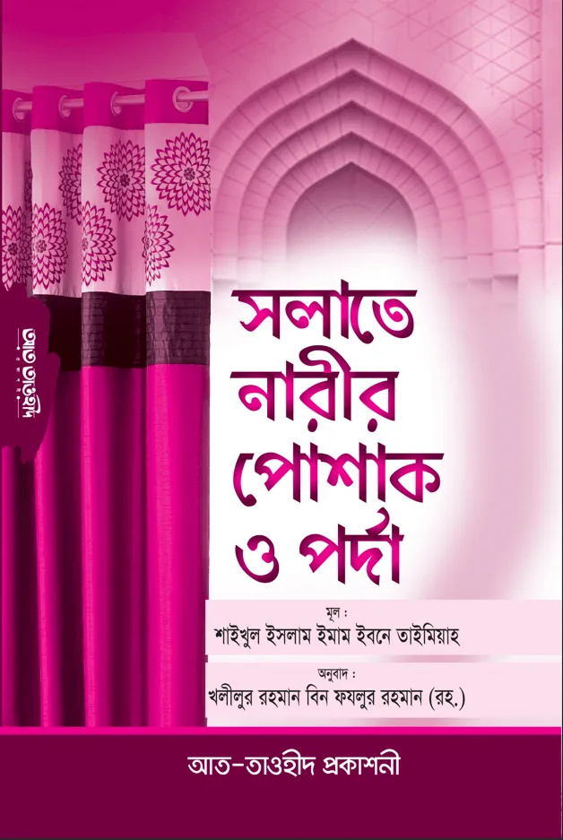 সলাতে নারীর পোশাক ও পর্দা