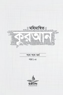 মহিমান্বিত কুরআন