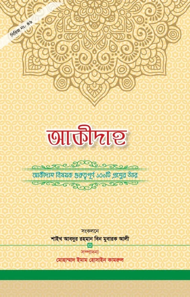 আক্বীদাহ আকীদাহ বিষয়ক গুরুত্বপূর্ণ ১৩০ টি প্রশ্নের উত্তর