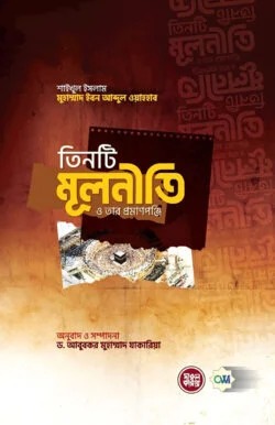 তিনটি মূলনীতি ও তার প্রমাণপঞ্জি