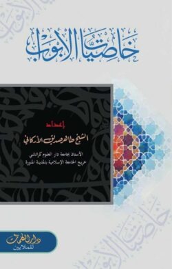 خاصيات الابواب (খাসিয়াতুল আবওয়াব)