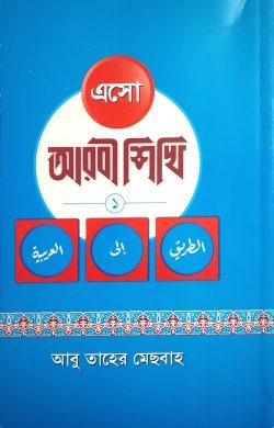 এসো আরবী শিখি ১ম (পেপার ব্যাক)