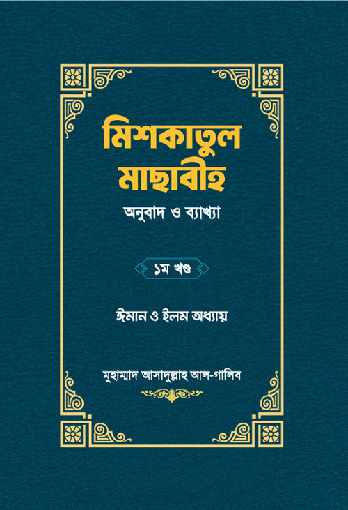 মিশকাতুল মাছাবীহ (অনুবাদ ও ব্যাখ্যা) – ১ম খণ্ড