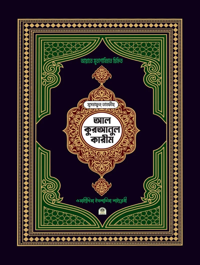 মুসহাফুত তাহফীয আল কুরআনুল কারীম আয়াতে মুতাশাবিহাত চিহ্নিত (বড় সাইজ)