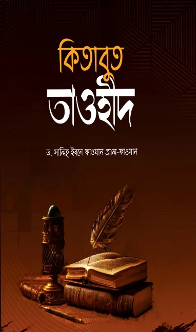 কিতাবুত তাওহীদ