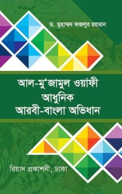 আল-মুজামুল ওয়াফী (আধুনিক আরবী-বাংলা অভিধান) (হার্ডকভার)