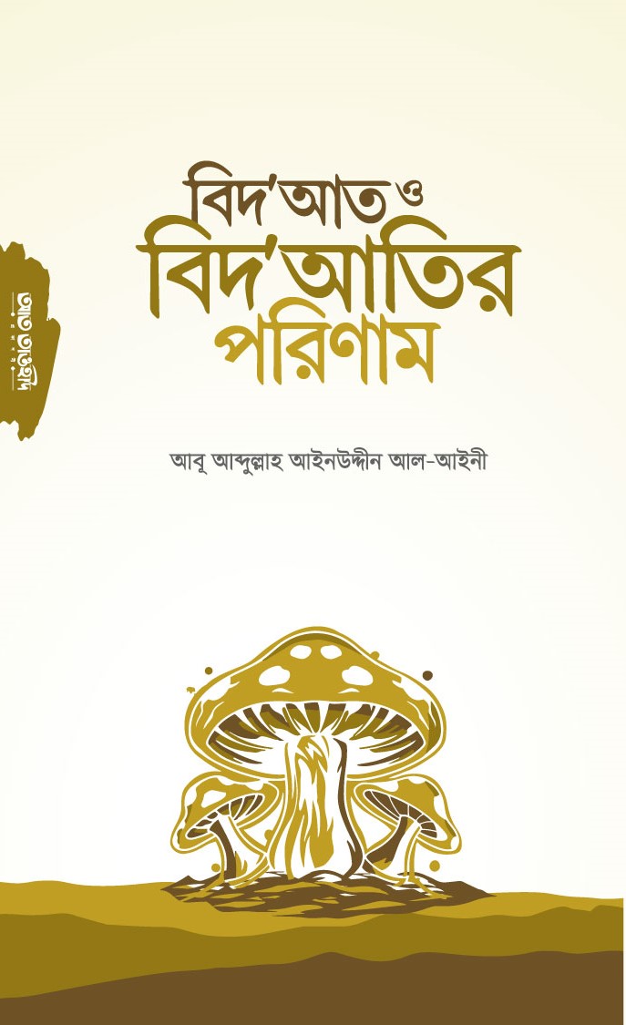 বিদআত ও বিদআতির পরিণাম