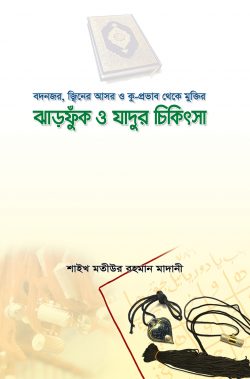 ঝাড়ফুক ও যাদুর চিকিৎসা