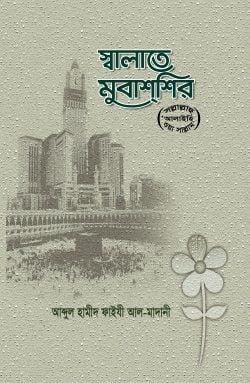 স্বালাতে মুবাশশির (ﷺ) - পেপারব্যাক