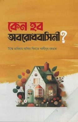 কেন হব অবরোধবাসিনী