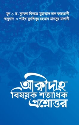 আক্বীদাহ বিষয়ক শতাধিক প্রশ্নোত্তর