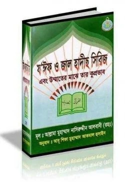 যঈফ ও জাল হাদীছ সিরিজ (২য়)