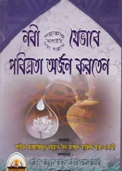 নবী সল্লাল্লাহু ’আলাইহি ওয়া সাল্লাম যেভাবে পবিত্রতা অর্জন করতেন