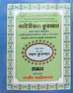 তাইসীরুল কুরআন সরল বাংলা অর্থানুবাদ (৩০-খন্ড পারায় পারায়)
