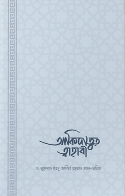 আকিদাতুত ত্বাহাবি (সহজ ও সংক্ষিপ্ত ব্যাখ্যাগ্রন্থ)
