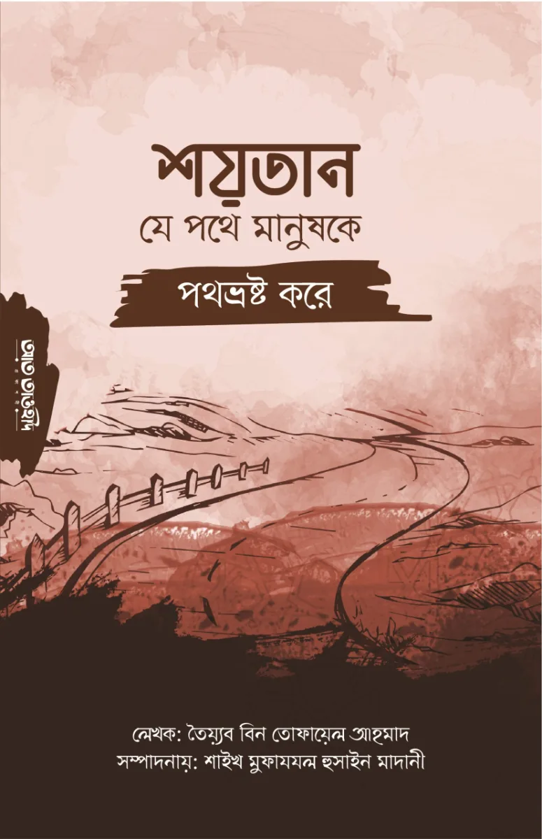 শয়তান যে পথে মানুষকে পথভ্রষ্ট করে
