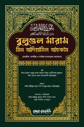 বুলুগুল মারাম মিন আদিল্লাতিল আহকাম (তাহকীক, তাখরীজ ও সংক্ষিপ্ত ব্যাখ্যামূলক আলোচনা)