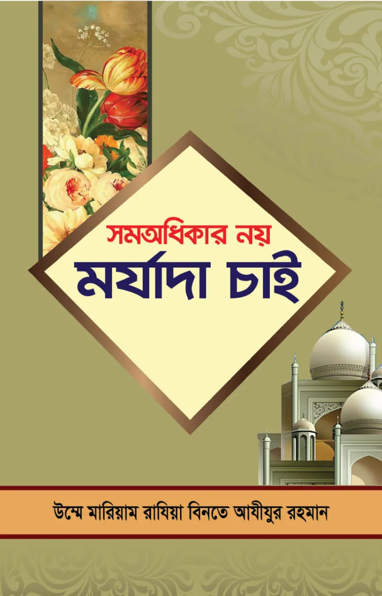 সমঅধিকার নয় মর্যাদা চাই