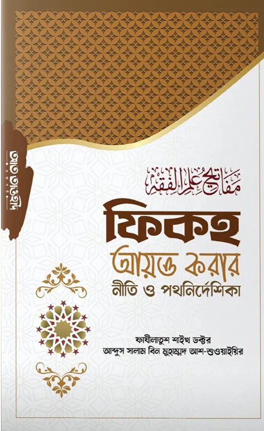 ফিকহ আয়ত্ত করার নীতি ও পথনির্দেশিকা