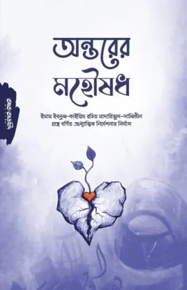 অন্তরের মহৌষধ