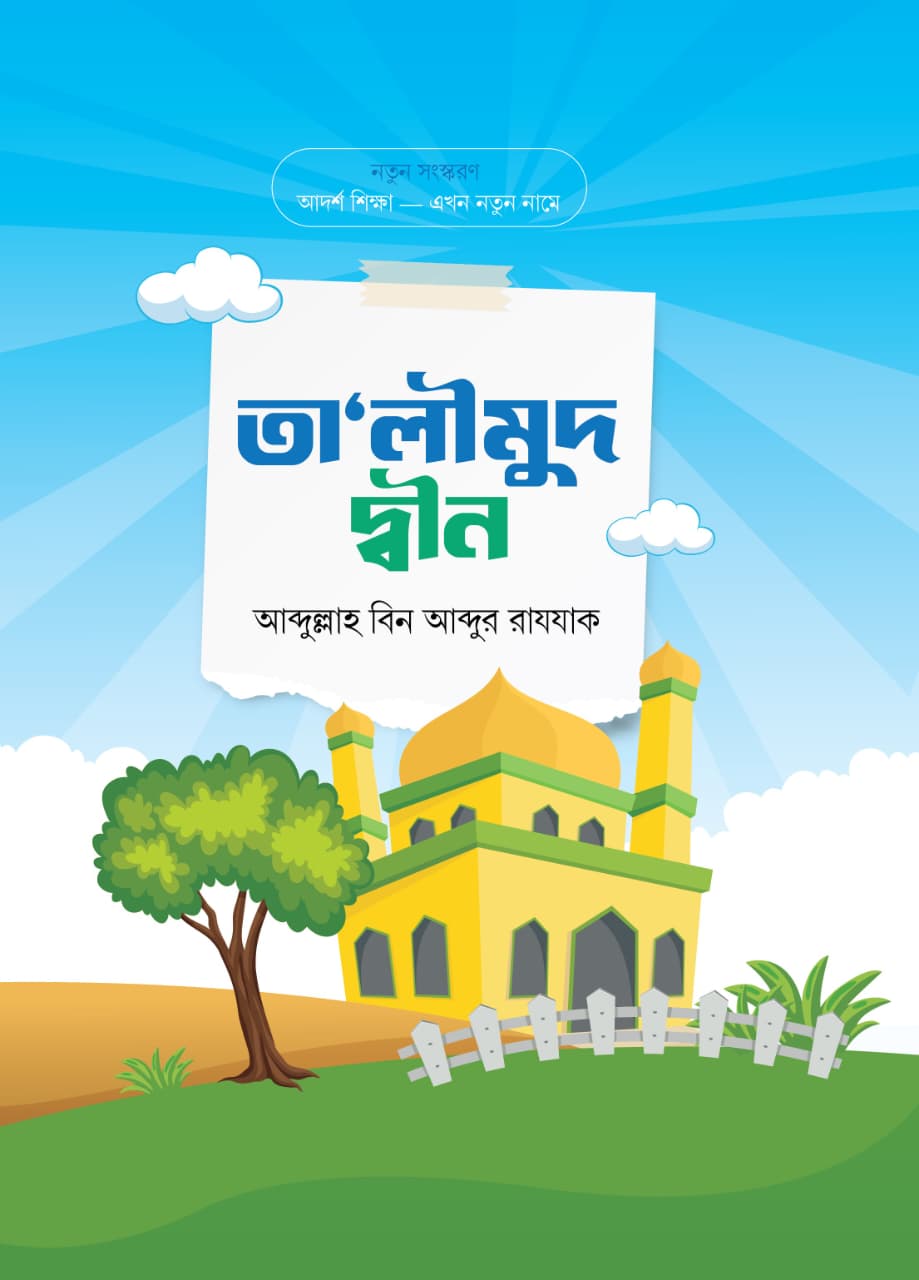 তালীমুদ দ্বীন