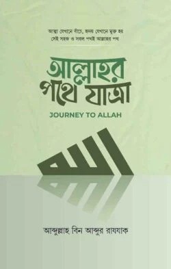 আল্লাহর পথে যাত্রা