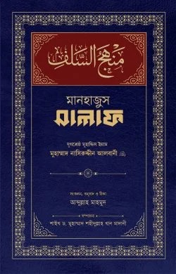 মানহাজুস সালাফ